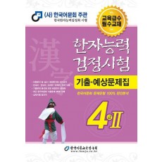 2023 한자능력검정시험 기출예상문제집 4급 2