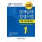 2024 한자능력검정시험 기출예상문제집 1급