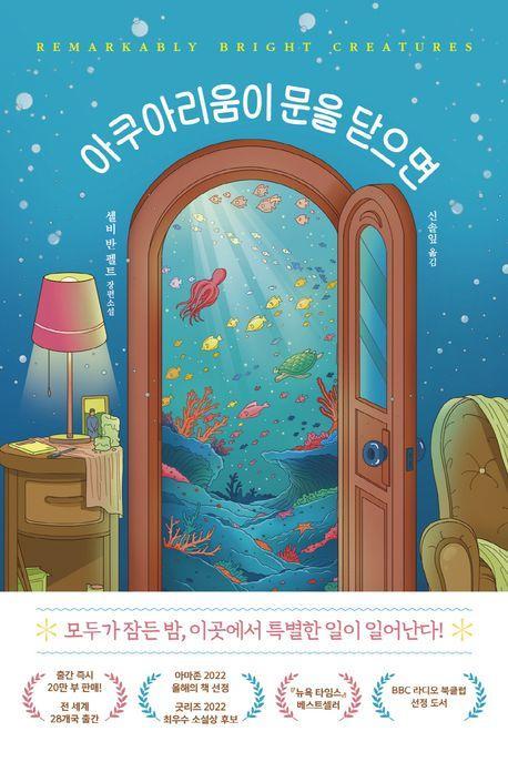 아쿠아리움이 문을 닫으면(친필 인쇄 사인본)