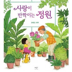 사랑이 반짝이는 정원