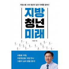 지방, 청년, 미래