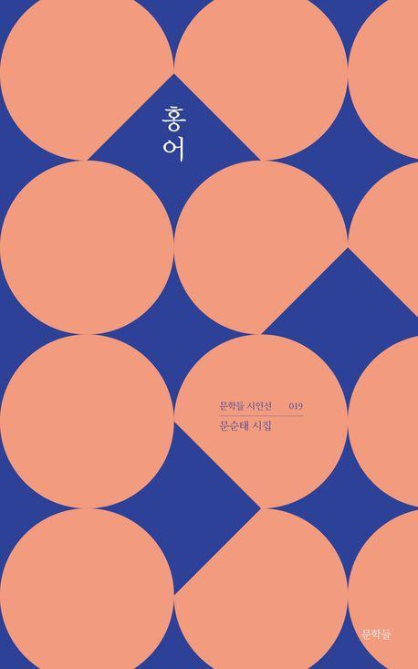 홍어(문학들 시인선 19)