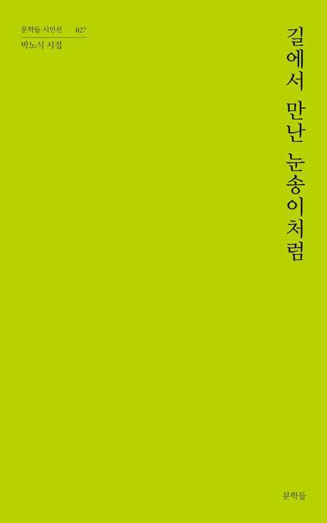 길에서 만난 눈송이처럼