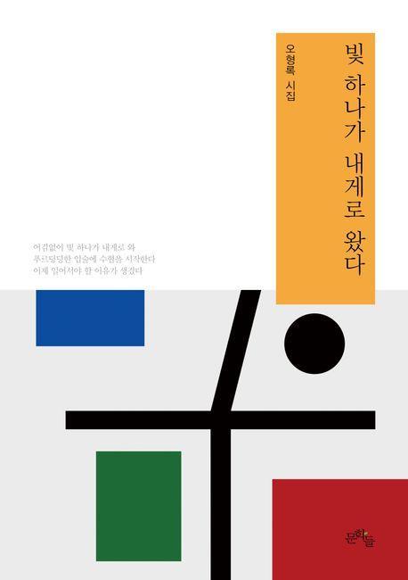빛 하나가 내게로 왔다