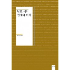 남도 시의 현재와 미래