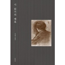 시 읽기의 매혹