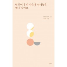 당신이 우리 마음에 심어놓은 별이 있어요