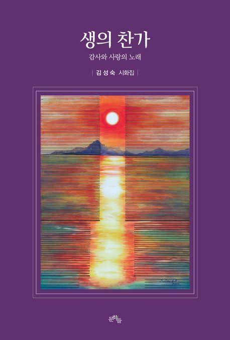 생의 찬가