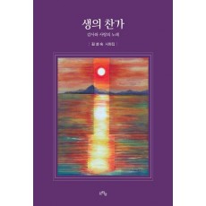 생의 찬가