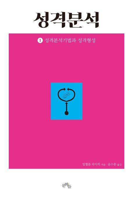 성격분석 1: 성격분석기법과 성격형성