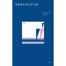 파랑새가 떠나간 서녘