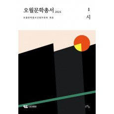 오월문학총서 1: 시(2024)