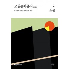 오월문학총서 2: 소설(2024)