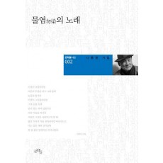 물염의 노래