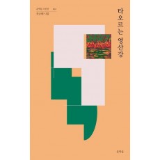 타오르는 영산강