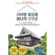 700명 마을이 하나의 호텔로