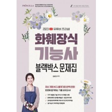 2023 유튜버 프리샘 NCS화훼장식기능사 블랙박스 CBT문제집