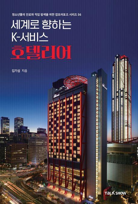 세계로 향하는 K-서비스 호텔리어