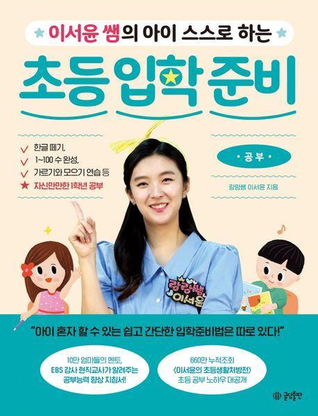 이서윤 쌤의 아이 스스로 하는 초등 입학 준비: 공부