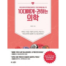 10대에게 권하는 의학