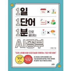1일 1단어 1분으로 끝내는 AI공부