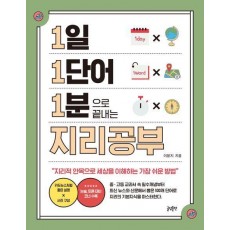 1일 1단어 1분으로 끝내는 지리공부