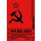아주 짧은 소련사