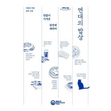 연대의 밥상(큰글자도서)