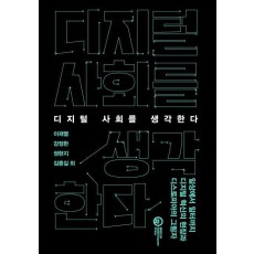 디지털 사회를 생각한다