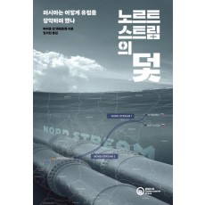 노르트스트림의 덫