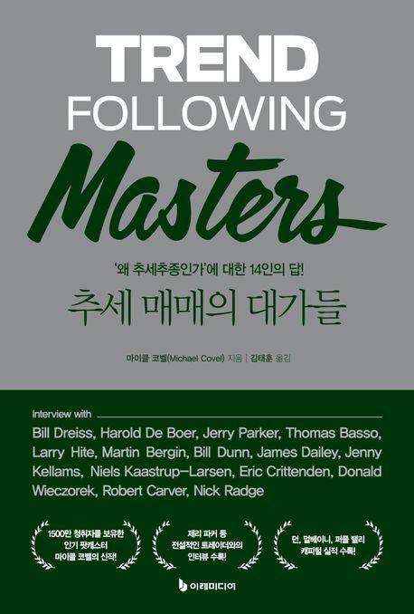 추세 매매의 대가들