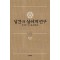 십간과 십이지 연구