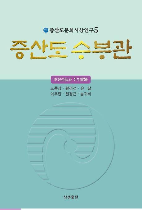 증산도 수부관