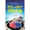 천손의 나라 대한민국