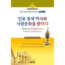 인류 창세역사와 시원문화를 밝히다(한영대역)