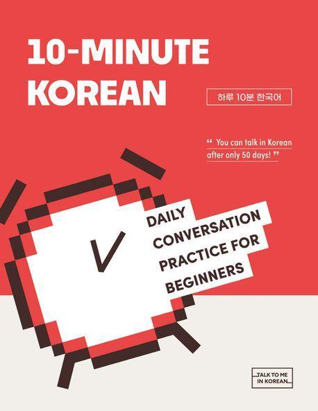 10-Minute Korean(하루 10분 한국어)