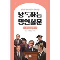 낭독하는 명연설문 Book 2