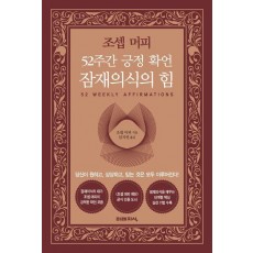 조셉 머피 52주간 긍정 확언 잠재의식의 힘