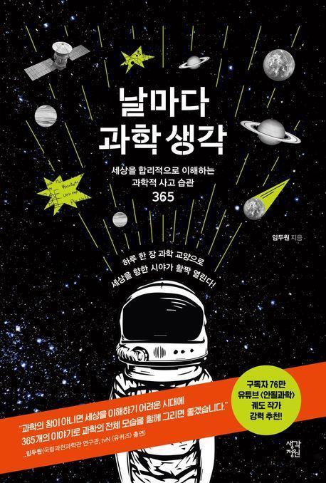 날마다 과학 생각