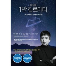 이지성의 1만 킬로미터