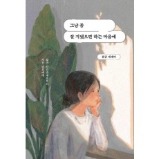 그냥 좀 잘 지냈으면 하는 마음에