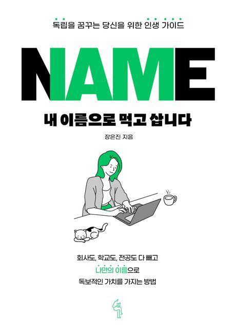 내 이름으로 먹고 삽니다