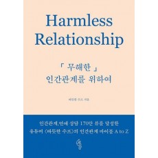 무해한 인간관계를 위하여