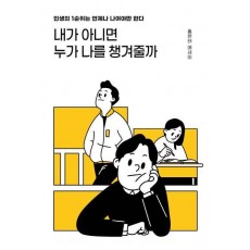내가 아니면 누가 나를 챙겨줄까