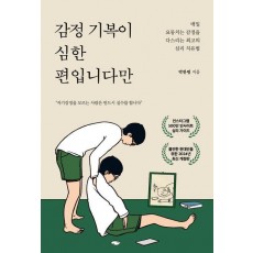 감정 기복이 심한 편입니다만