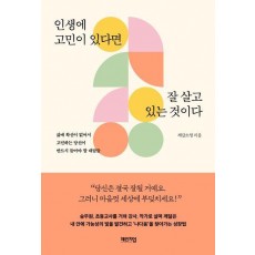 인생에 고민이 있다면 잘 살고 있는 것이다