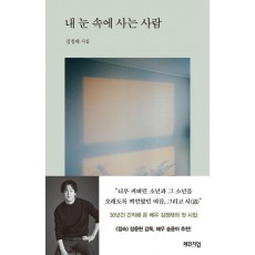 내 눈 속에 사는 사람