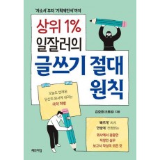 상위 1% 일잘러의 글쓰기 절대 원칙