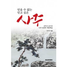 믿을 수 없는 사주, 믿고 싶은 사주