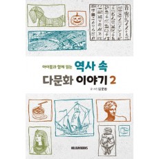 역사 속 다문화 이야기 2